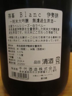 画像4: 篠峯　田圃ラベル伊勢純米大吟醸無濾過生原酒blanc　2023BY　1800ml瓶　千代酒造