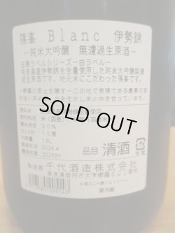 画像4: 篠峯　田圃ラベル伊勢純米大吟醸無濾過生原酒blanc　2023BY　1800ml瓶　千代酒造