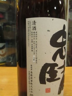 画像3: 忠臣蔵　山廃仕込純米無濾過生原酒　2023BY　1800ml　奥藤商事