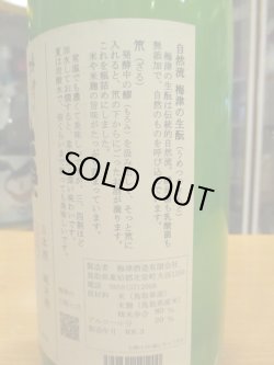 画像5: 梅津の生酛　山田錦80笊　R5BY　1800ml　梅津酒造有限会社