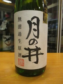 画像2: 月の井　純米吟醸無濾過生原酒山田錦　R5BY　1800ml　株式会社月の井酒造店