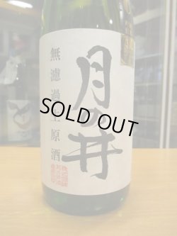 画像2: 月の井　純米吟醸無濾過生原酒山田錦　R5BY　1800ml　株式会社月の井酒造店