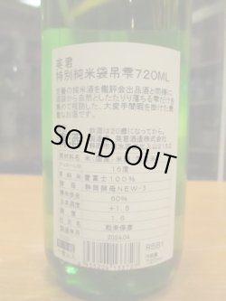 画像4: 英君　特別純米酒袋吊り雫　R5BY　720ml　英君酒造株式会社