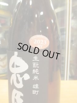 画像4: 忠臣蔵　雄町生酛純米無濾過生原酒　2023BY　1800ml　奥藤商事