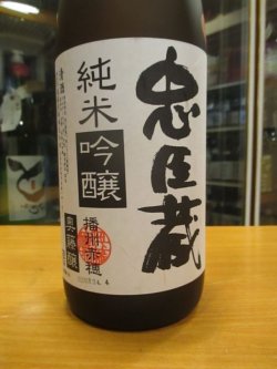 画像2: 忠臣蔵　純米吟醸酒　2023BY　1800ml　奥藤商事