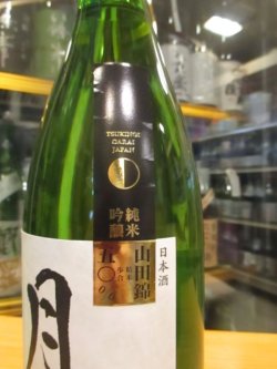 画像3: 月の井　純米吟醸無濾過生原酒山田錦　R5BY　1800ml　株式会社月の井酒造店