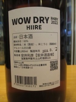 画像4: 初桜　純米火入れWOWDRY　2022BY 1800ml 安井酒造場 