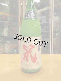 画像2: 梅津の生酛　山田錦80笊　R5BY　1800ml　梅津酒造有限会社