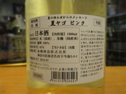 画像3: いづみ橋 夏ヤゴピンク生酛純米原酒　2023BY　1800ml　泉橋酒造