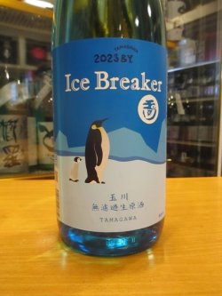画像2: 玉川　アイスブレーカー純米吟醸無濾過生原酒　2024BY　1800ml　木下酒造