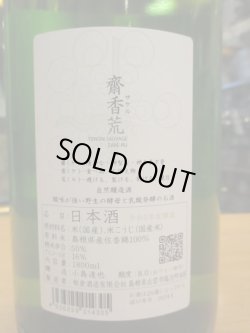 画像3: 無窮天穏　斎香荒　R5BY 1800ml　板倉酒造