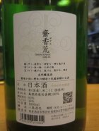 他の写真1: 無窮天穏　斎香荒　R5BY 1800ml　板倉酒造