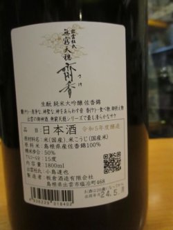 画像3: 無窮天穏　生酛純米大吟醸斎香　R5BY 1800ml　板倉酒造