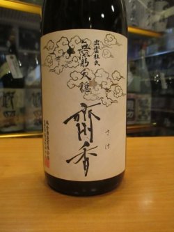 画像2: 無窮天穏　生酛純米大吟醸斎香　R5BY 1800ml　板倉酒造