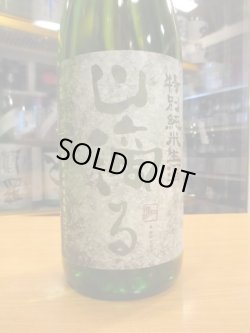 画像3: 日置桜　特別純米生酒山滴る　R5BY 1800ml 山根酒造場