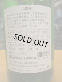 画像4: 日置桜　特別純米生酒山滴る　R5BY 1800ml 山根酒造場