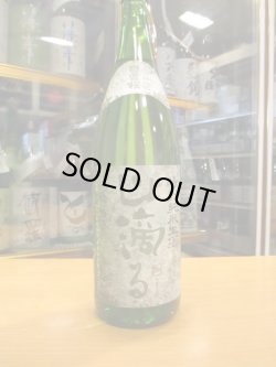 画像2: 日置桜　特別純米生酒山滴る　R5BY 1800ml 山根酒造場