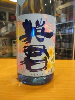 画像3: 英君　純米吟醸酒夏の白菊　R6BY　1800ml　英君酒造株式会社