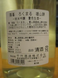 画像4: ろくまる　雄山錦純米吟醸夏色生酒　2024BY　1800ml瓶　千代酒造