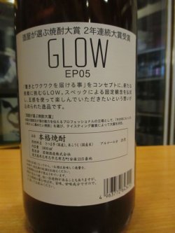 画像3: GLOW　EP05　Ride the waves　25°　1800ml　若潮酒造