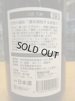 画像4: HANATOMOE　完熟無濾過生原酒　 2023BY　1800ml　美吉野醸造株式会社