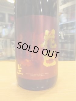 画像2: HANATOMOE　完熟無濾過生原酒　 2023BY　1800ml　美吉野醸造株式会社