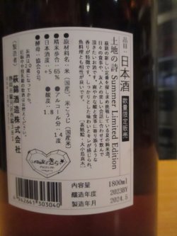 画像3: 萩錦　純米酒土地の詩サマー・リミティッド・エディション　2024BY　1800ml　萩錦酒造株式会社