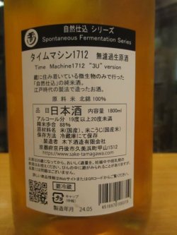 画像4: 玉川　自然仕込　生酛純米無濾過生原酒タイムマシーン1712　2023BY 1800ml　木下酒造