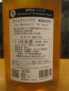 他の写真1: 玉川　自然仕込　生酛純米無濾過生原酒タイムマシーン1712　2023BY 1800ml　木下酒造