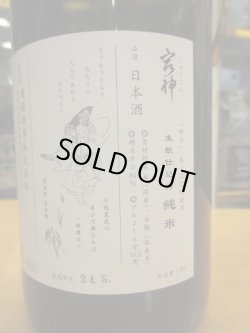 画像4: 宿神　生酛純米酒神力　　2023BY　1800ml　奥藤商事