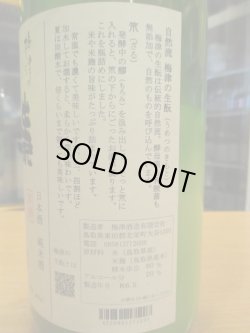 画像5: 梅津の生酛　玉栄80笊　R5BY　1800ml　梅津酒造有限会社