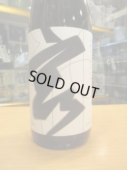 画像2: 宿神　生酛純米酒神力　　2023BY　1800ml　奥藤商事
