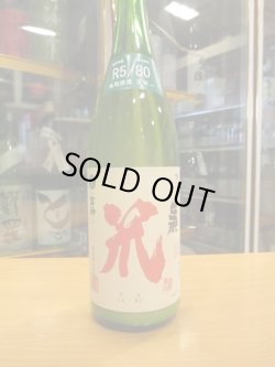 画像2: 梅津の生酛　玉栄80笊　R5BY　1800ml　梅津酒造有限会社