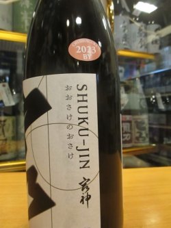 画像3: 宿神　生酛純米酒神力　　2023BY　1800ml　奥藤商事