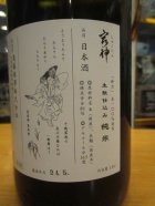 他の写真1: 宿神　生酛純米酒神力　　2023BY　1800ml　奥藤商事