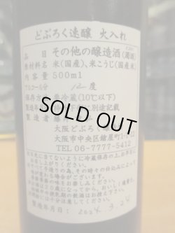 画像3: うつつよのどぶろく　どぶろく速醸火入れ（2024.3.24）　500ml　大阪どぶろく醸造所　