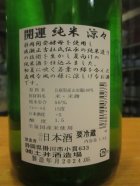 他の写真1: 開運　純米酒涼々　R6BY　1800ml　株式会社土井酒造場
