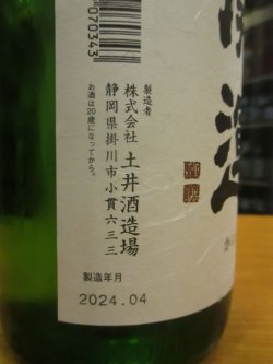 画像4: 開運　純米無濾過生原酒　R5BY　1800ml　株式会社土井酒造場