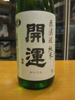 画像2: 開運　純米無濾過生原酒　R5BY　1800ml　株式会社土井酒造場