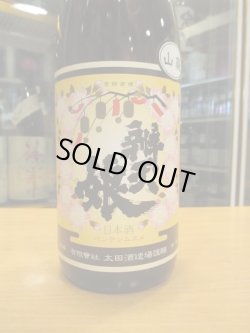 画像3: 辨天娘　山廃純米玉栄17番娘　R3BY　1800ml　太田酒造場