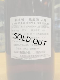 画像4: 辨天娘　山廃純米玉栄17番娘　R3BY　1800ml　太田酒造場
