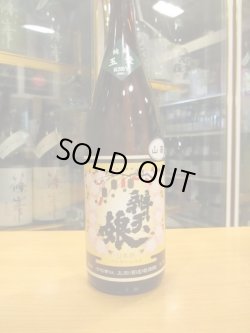 画像2: 辨天娘　山廃純米玉栄17番娘　R3BY　1800ml　太田酒造場