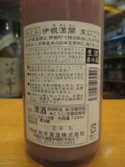 画像4: 「六月下旬頃発売」京の春　伊根満開古代米酒にごり生酒　R6BY　720ml　向井酒造