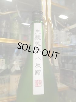画像3: 大號令　生酛純米無濾過生原酒八反錦　R5BY　1800ml　馬上酒造