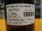 他の写真1: 大號令　生酛純米酒雄町雄町　R4BY　1800ml　馬上酒造