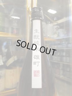 画像3: 大號令　生酛純米酒雄町雄町　R4BY　1800ml　馬上酒造