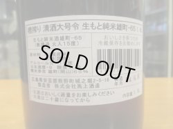 画像4: 大號令　生酛純米酒雄町雄町　R4BY　1800ml　馬上酒造