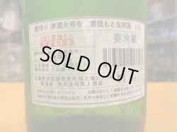 画像3: 大號令　菩提酛純米無濾過生原酒八反錦　R6BY　1800ml　馬上酒造