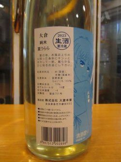 画像3: 大倉　純米生酒夏うらら　2024BY　1800ml　大倉本家