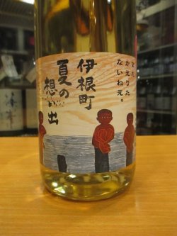 画像2: 京の春　伊根町夏の思い出純米酒　R4BY　1800ml　向井酒造